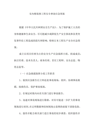 室内精装修工程安全事故应急预案.docx