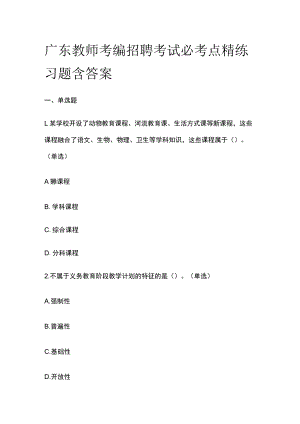 广东教师考编招聘考试必考点精练习题含答案qq.docx
