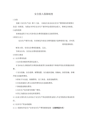 安全投入保障制度一.docx