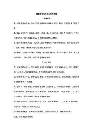 建筑安装电工安全操作规程.docx