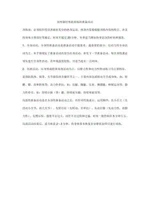 如何做好体能训练的准备活动.docx