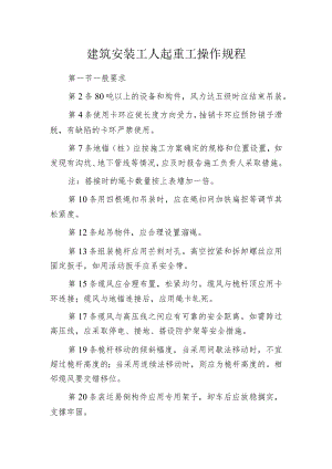 建筑安装工人起重工操作规程.docx