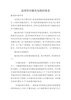 晶闸管对触发电路的要求.docx