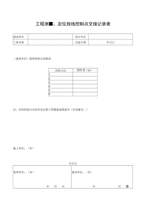 工程测量、定位放线控制点交接记录表.docx