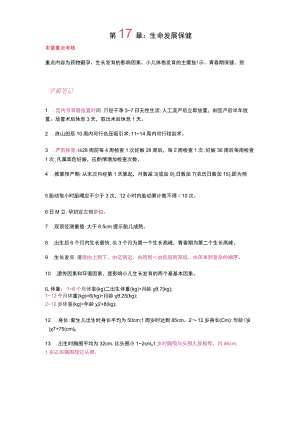 护士执业资格考试学霸笔记17生命发展保健.docx