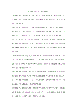 安全工作需要克服“安全疲劳症”.docx