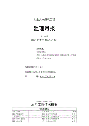 如东17.8月报.docx