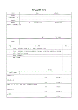 断路安全作业证一.docx