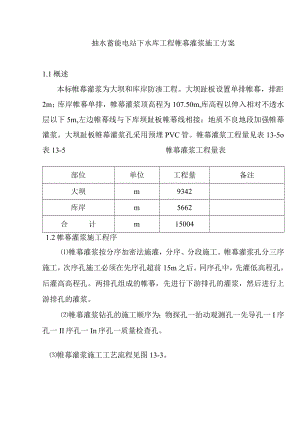 抽水蓄能电站下水库工程帷幕灌浆施工方案.docx