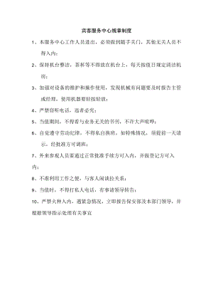 宾客服务中心规章制度.docx