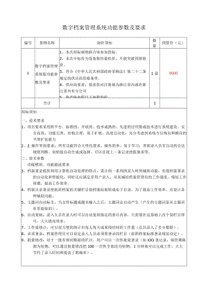 数字档案管理系统功能参数及要求.docx