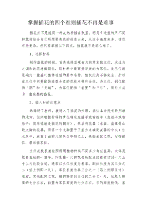 掌握插花的四个准则 插花不再是难事.docx