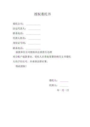 授权办理对公账户退款委托书.docx