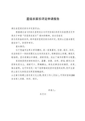星级农家乐评定申请报告.docx