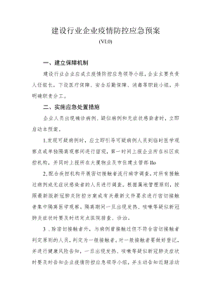 建设行业企业疫情防控应急预案.docx