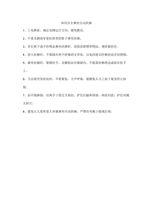 如何安全乘坐自动扶梯.docx
