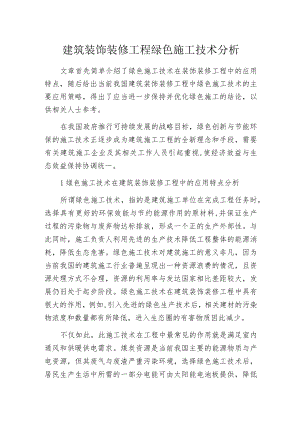 建筑装饰装修工程绿色施工技术分析.docx