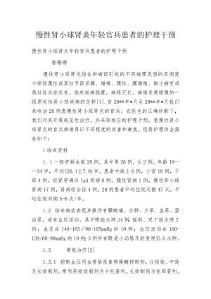 慢性肾小球肾炎年轻官兵患者的护理干预.docx