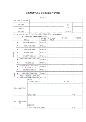 屋面节能工程检验批质量验收记录表.docx