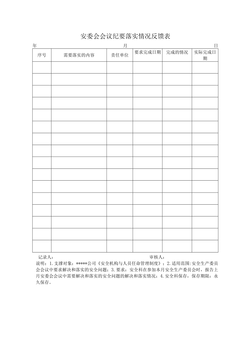 安委会会议纪要落实情况反馈表.docx_第1页