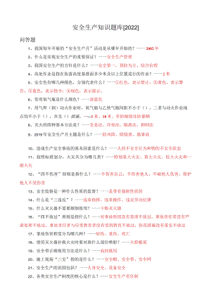 安全生产知识题库-问答类【2022】.docx