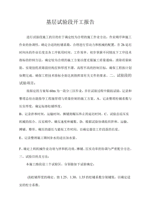 底基层试验段开工报告.docx