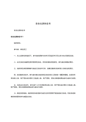 安全出游协议书.docx