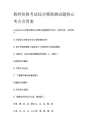 教师资格考试综合模拟测试题核心考点含答案j.docx