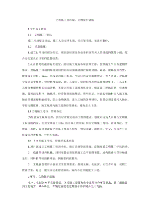 文明施工及环境、文物保护措施.docx