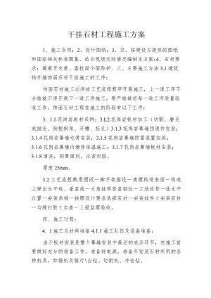 干挂石材工程施工方案.docx