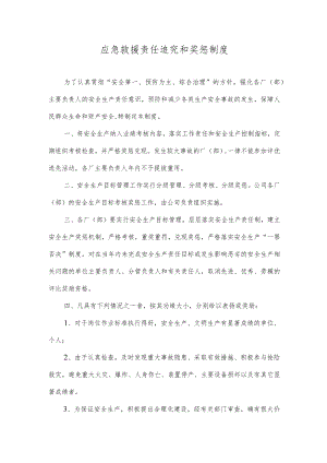 应急救援责任追究和奖惩制度.docx