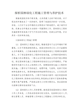 探析园林绿化工程施工管理与养护技术.docx