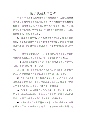 学校残疾儿童随班就读工作总结.docx