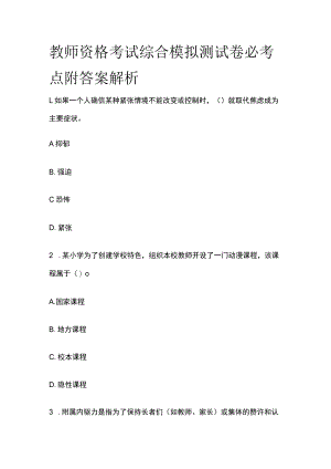 教师资格考试综合模拟测试卷必考点附答案解析tt.docx