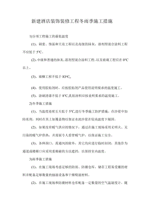 新建酒店装饰装修工程冬雨季施工措施.docx