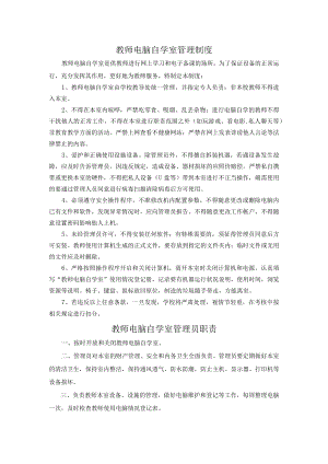 教师电脑自学室管理制度汇编.docx