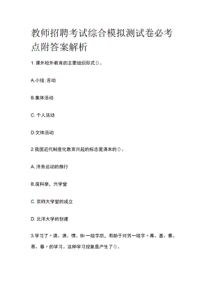 教师招聘考试综合模拟测试卷必考点附答案解析pp.docx