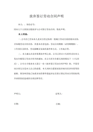 放弃签订劳动合同声明.docx