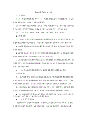 室内给水系统安装方案.docx