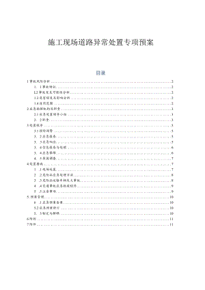 施工现场道路异常处置专项预案.docx