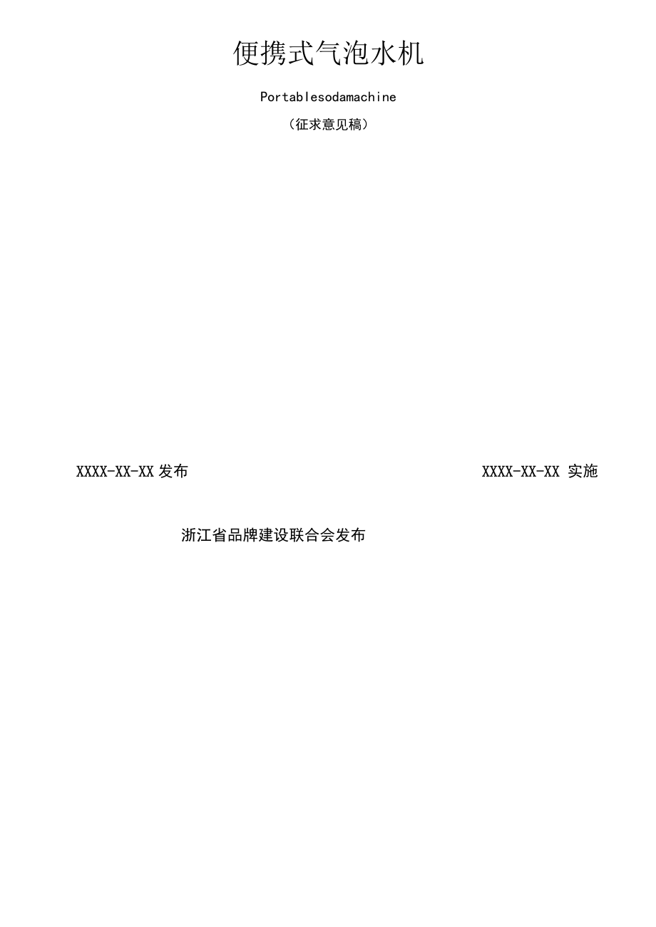 家用和类似用途便携式气泡水机（杯、壶）标准文本.docx_第2页