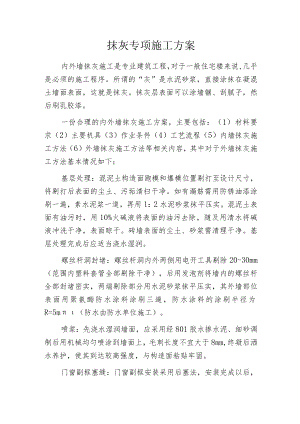 抹灰专项施工方案.docx