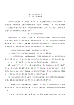 施工总体协调与管理.docx