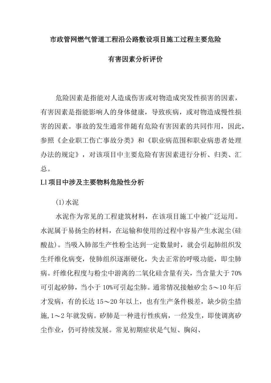 市政管网燃气管道工程沿公路敷设项目施工过程主要危险有害因素分析评价.docx_第1页