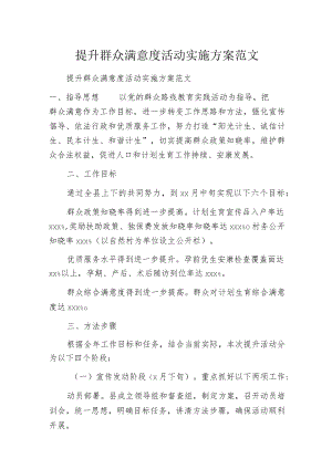 提升群众满意度活动实施方案范文.docx
