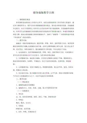 延大健身瑜伽教学大纲.docx