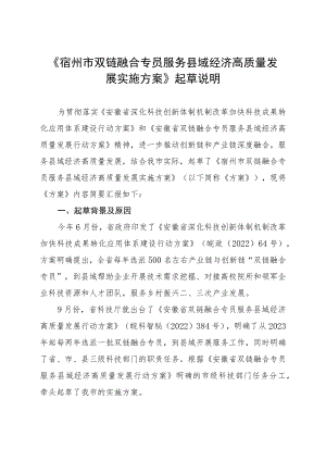 宿州市双链融合专员服务县域经济高质量发展实施方案(征求意见稿)起草说明.docx