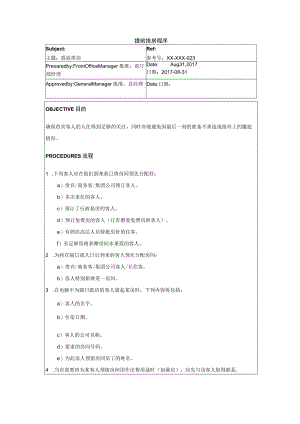 提前排房程序.docx