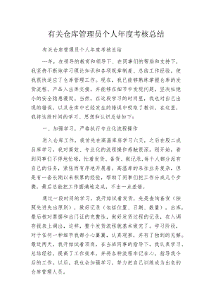 有关仓库管理员个人年度考核总结.docx
