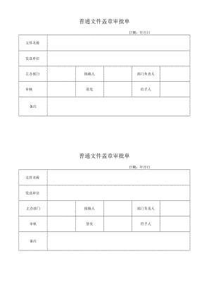 普通文件盖章审批单.docx